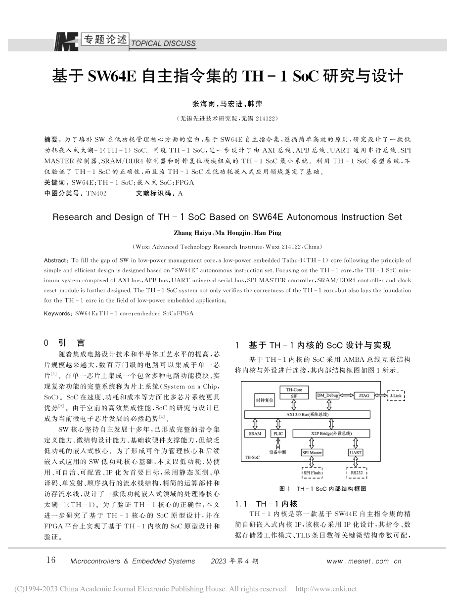 基于SW64E自主指令集的TH-1_SoC研究与设计_张海雨.pdf_第1页