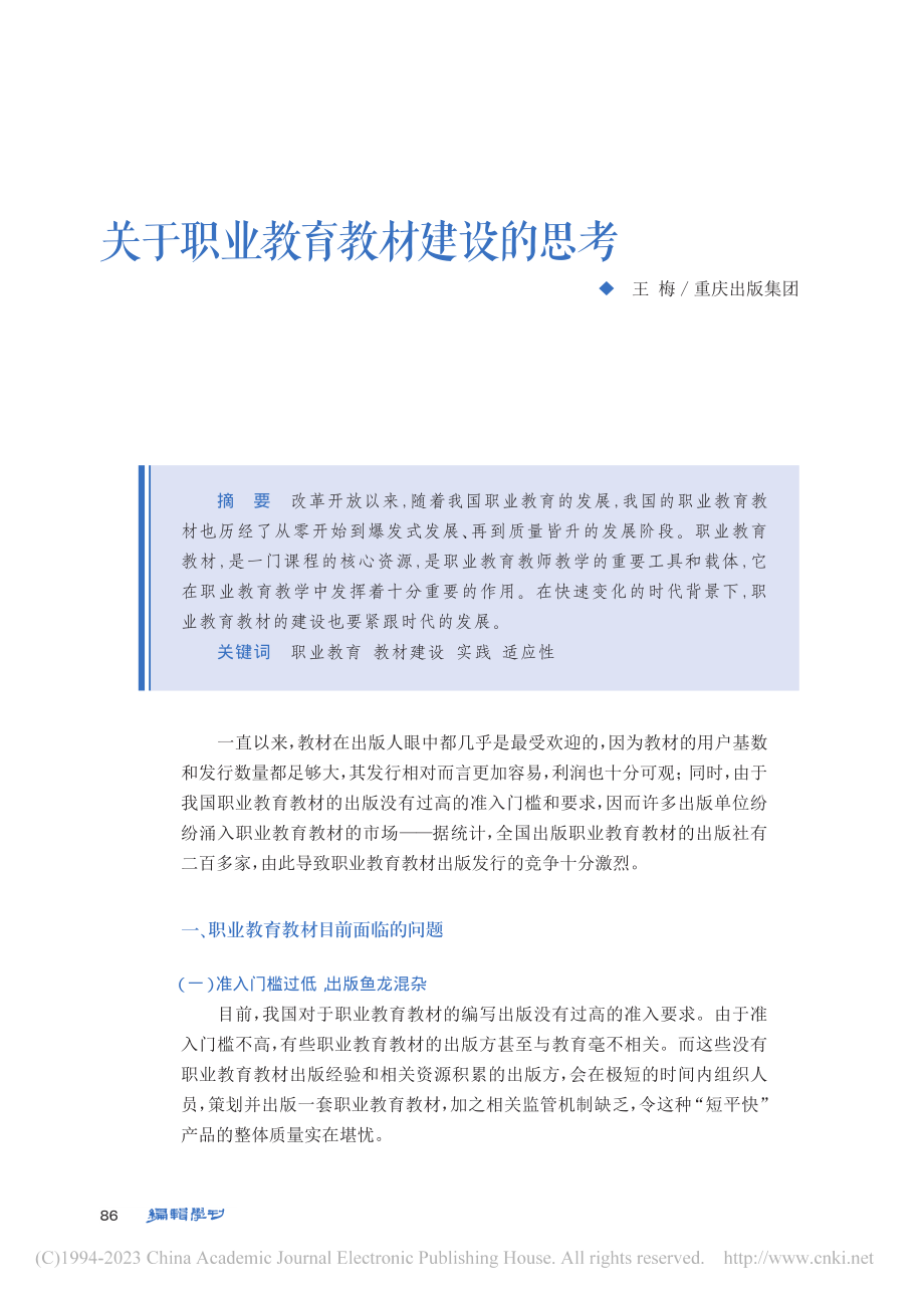 关于职业教育教材建设的思考_王梅.pdf_第1页