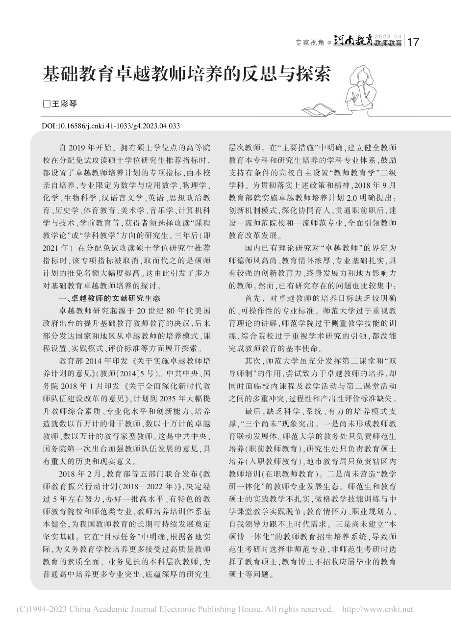 基础教育卓越教师培养的反思与探索_王彩琴.pdf_第1页