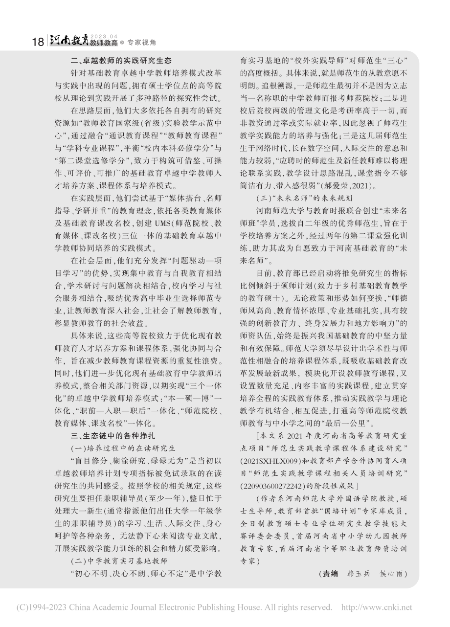 基础教育卓越教师培养的反思与探索_王彩琴.pdf_第2页