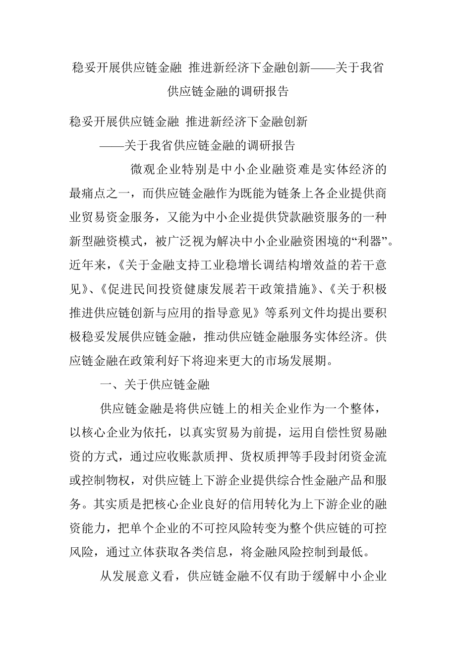 稳妥开展供应链金融 推进新经济下金融创新——关于我省供应链金融的调研报告.docx_第1页