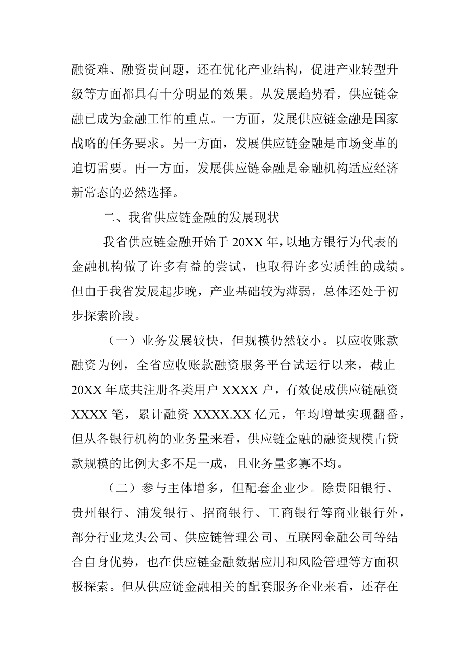 稳妥开展供应链金融 推进新经济下金融创新——关于我省供应链金融的调研报告.docx_第2页