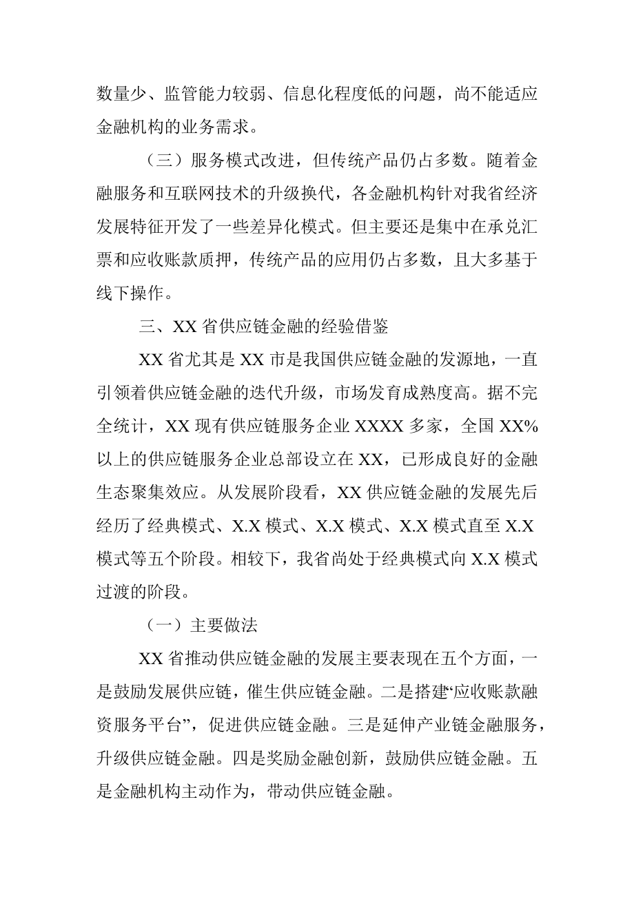 稳妥开展供应链金融 推进新经济下金融创新——关于我省供应链金融的调研报告.docx_第3页