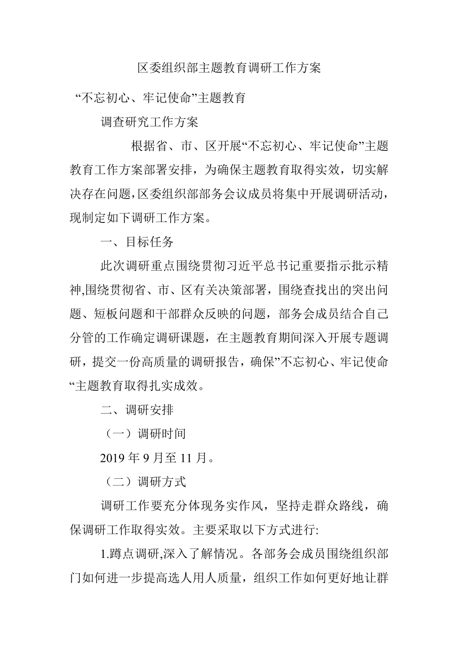 区委组织部主题教育调研工作方案.docx_第1页