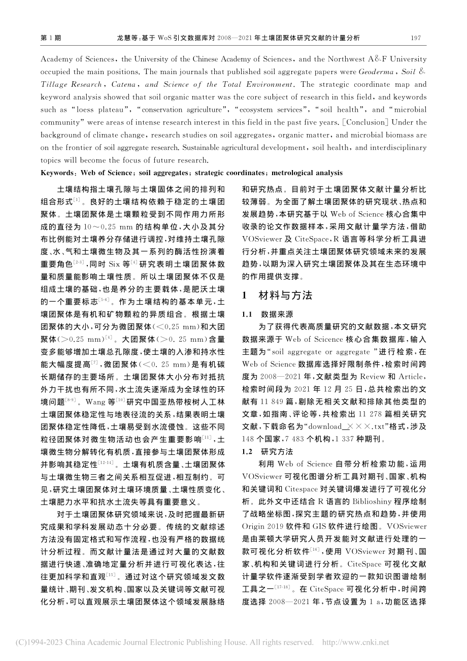 基于WoS引文数据库对20...壤团聚体研究文献的计量分析_龙慧.pdf_第2页