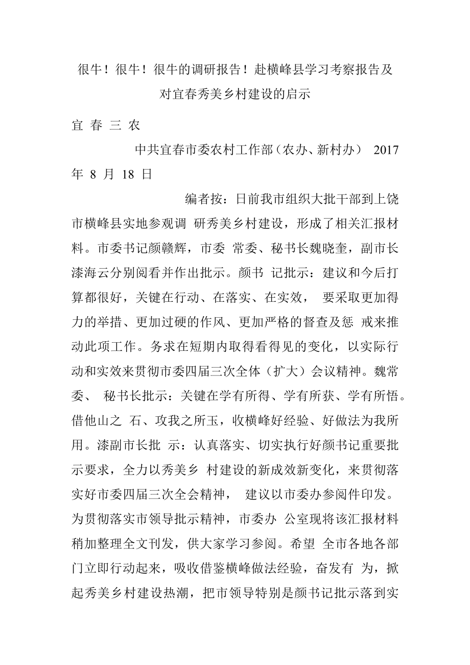 很牛！很牛！很牛的调研报告！赴横峰县学习考察报告及对宜春秀美乡村建设的启示.docx_第1页