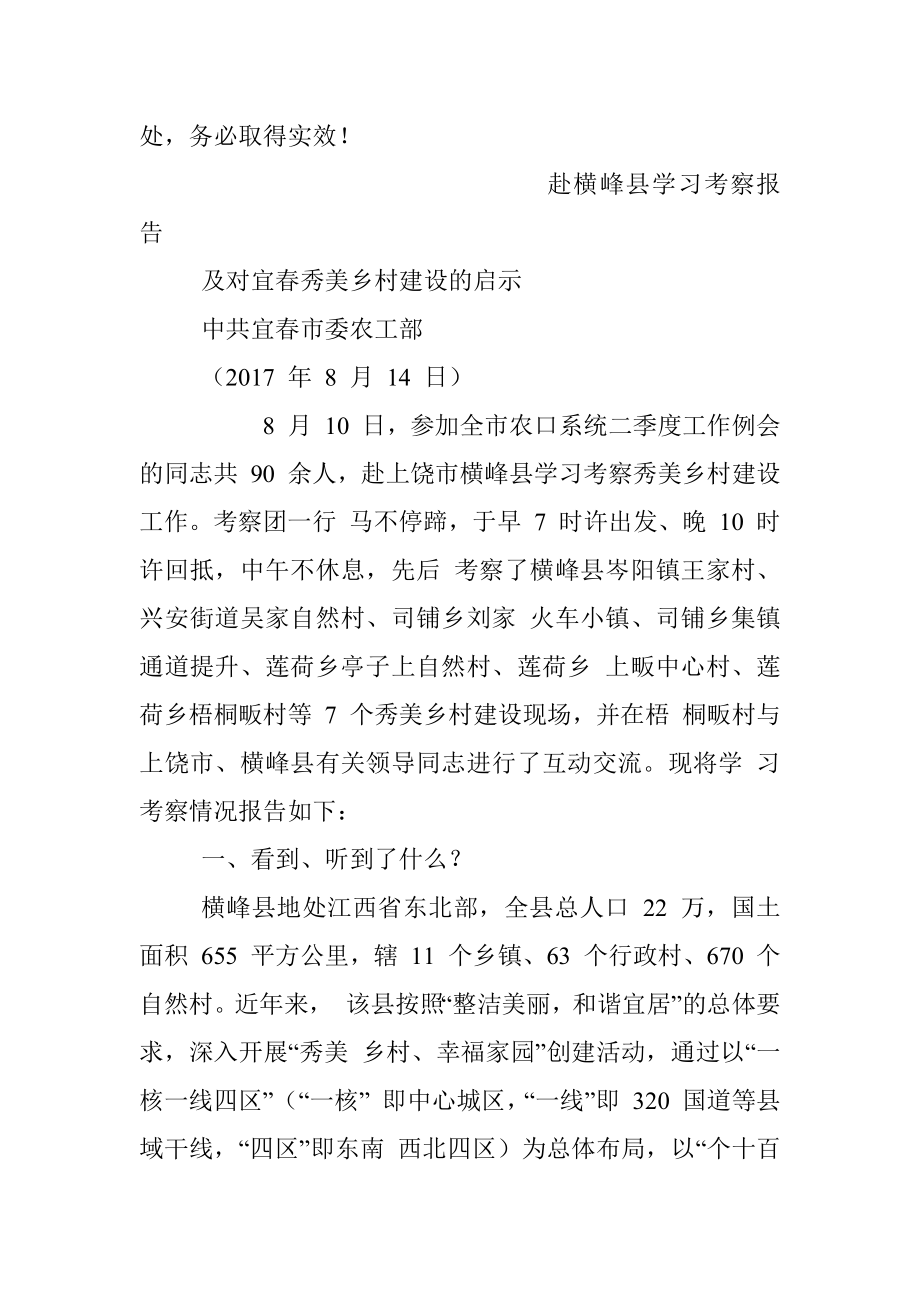 很牛！很牛！很牛的调研报告！赴横峰县学习考察报告及对宜春秀美乡村建设的启示.docx_第2页