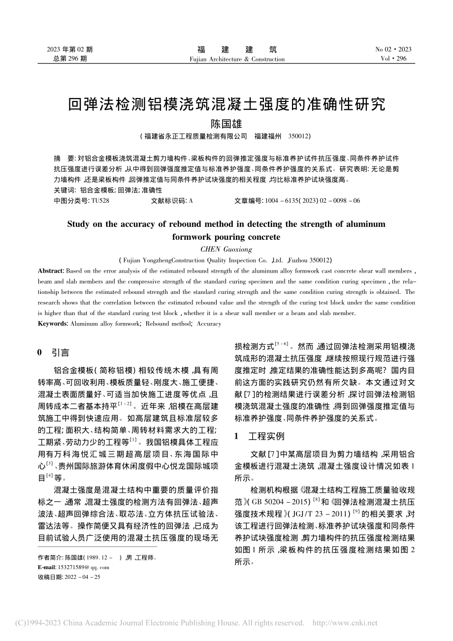 回弹法检测铝模浇筑混凝土强度的准确性研究_陈国雄.pdf_第1页