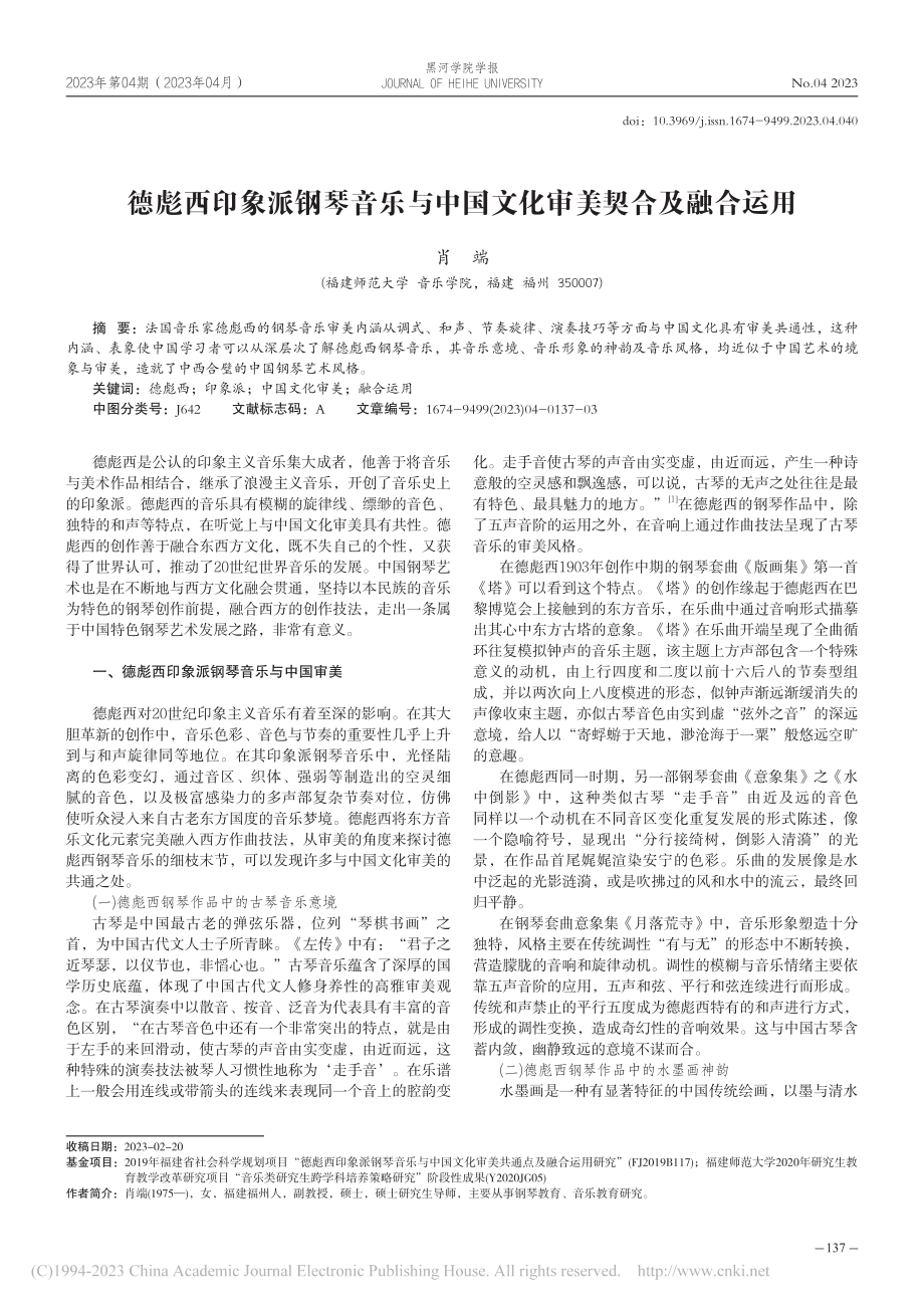 德彪西印象派钢琴音乐与中国文化审美契合及融合运用_肖端.pdf_第1页