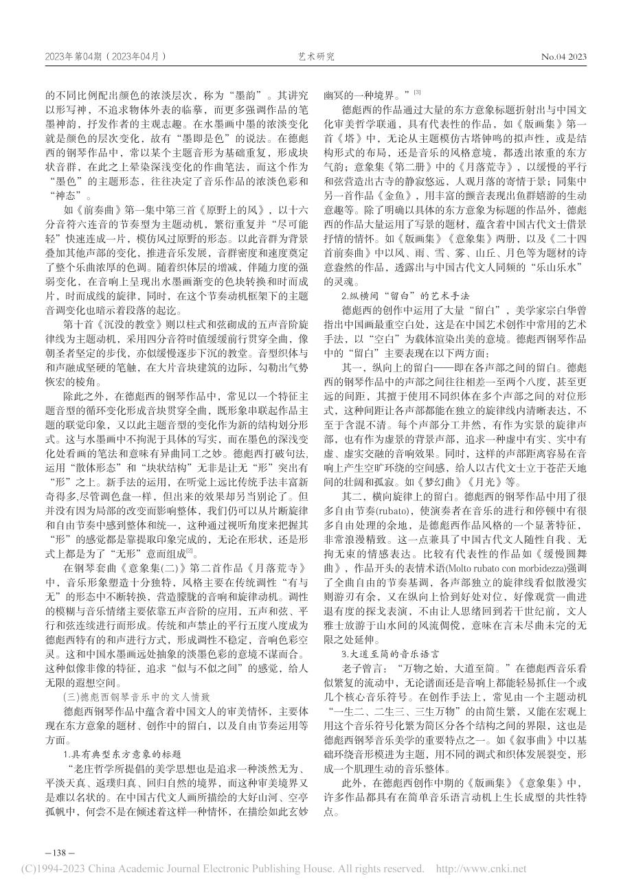 德彪西印象派钢琴音乐与中国文化审美契合及融合运用_肖端.pdf_第2页