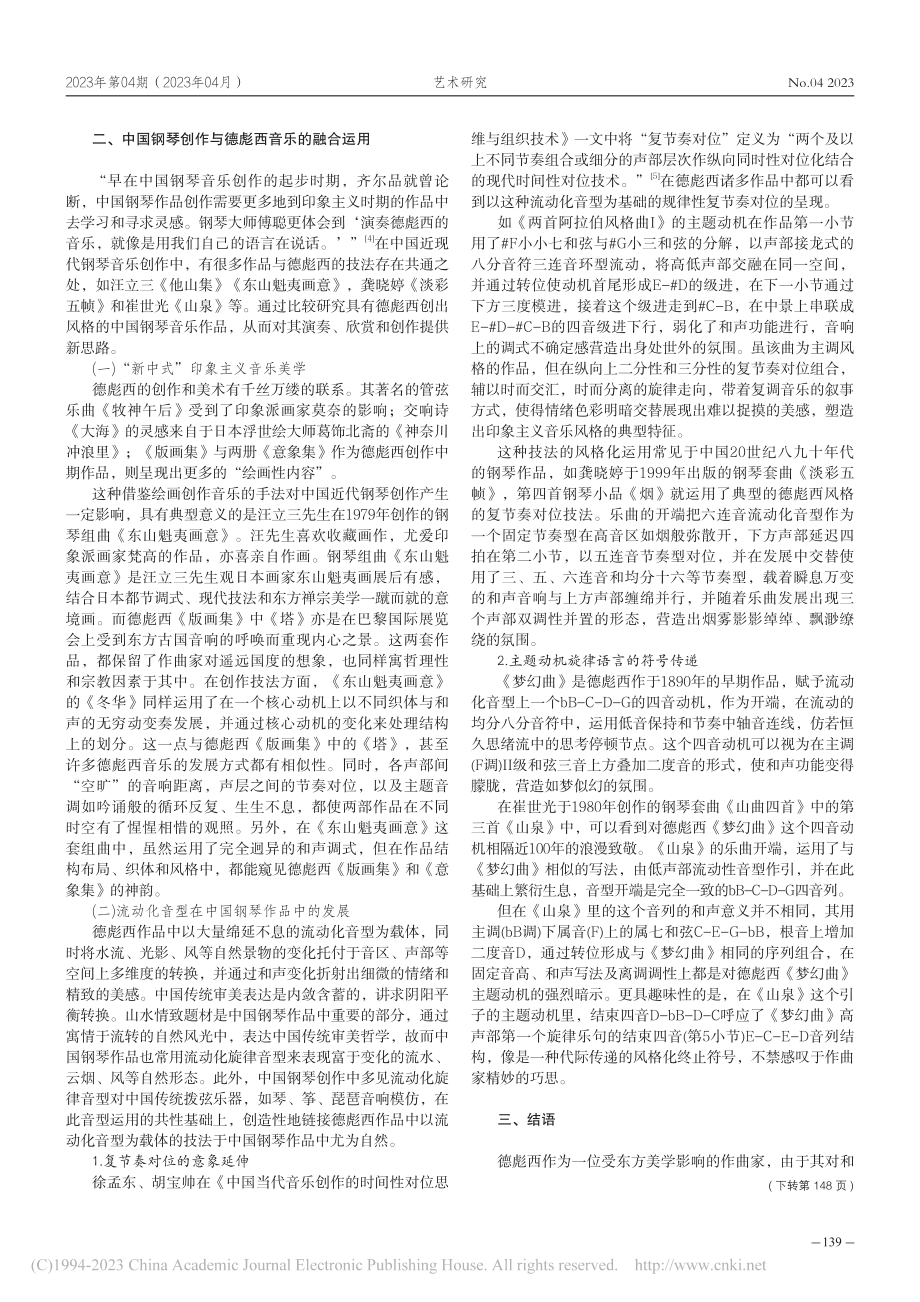 德彪西印象派钢琴音乐与中国文化审美契合及融合运用_肖端.pdf_第3页