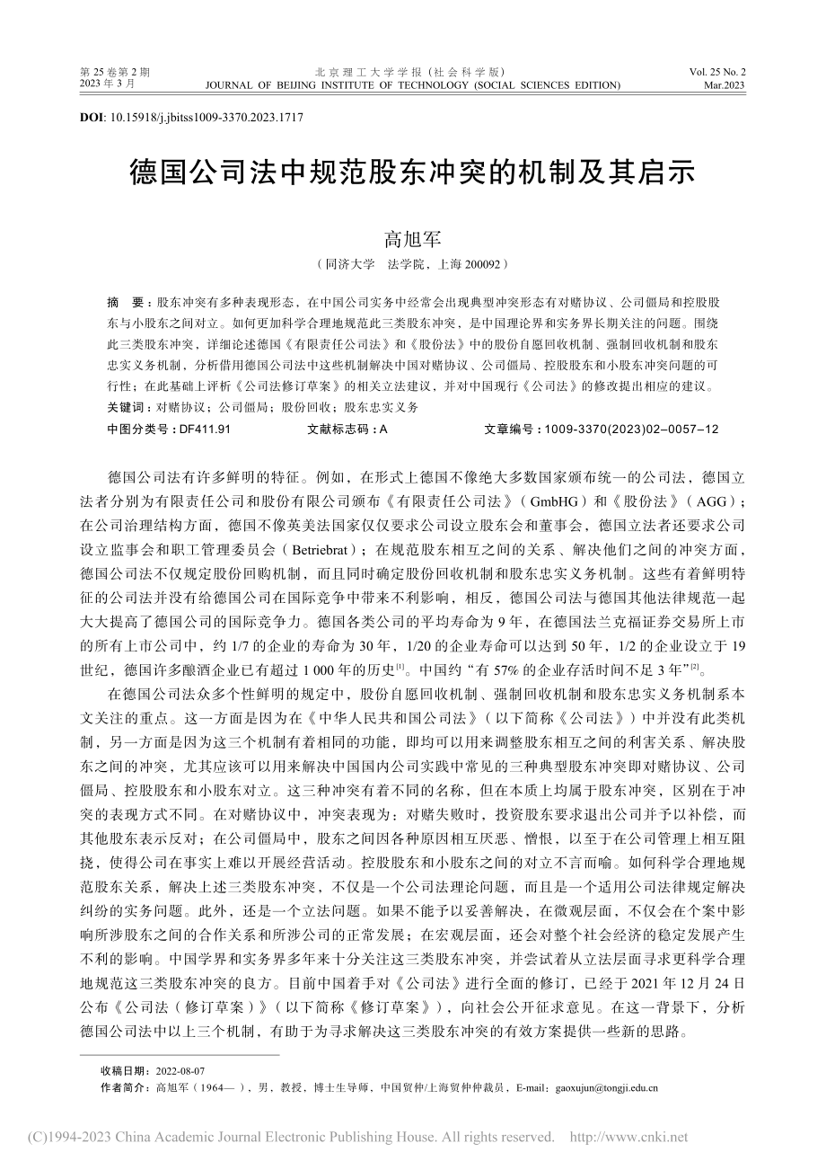 德国公司法中规范股东冲突的机制及其启示_高旭军.pdf_第1页