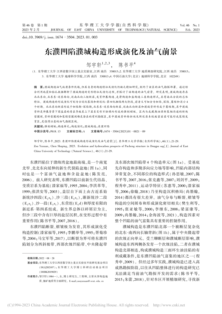 东濮凹陷濮城构造形成演化及油气前景_邹宇轩.pdf_第1页