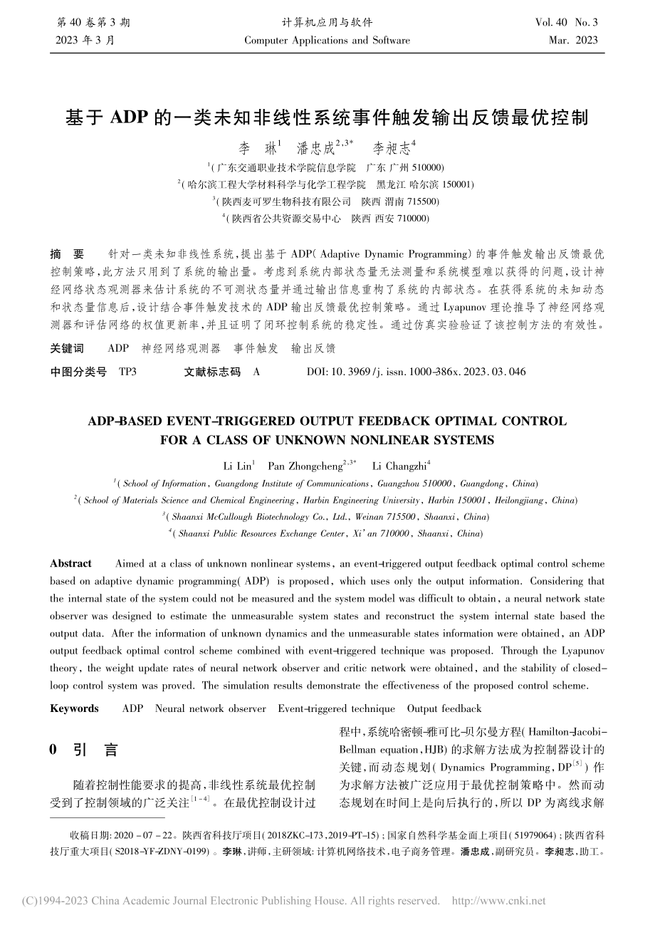 基于ADP的一类未知非线性...统事件触发输出反馈最优控制_李琳.pdf_第1页