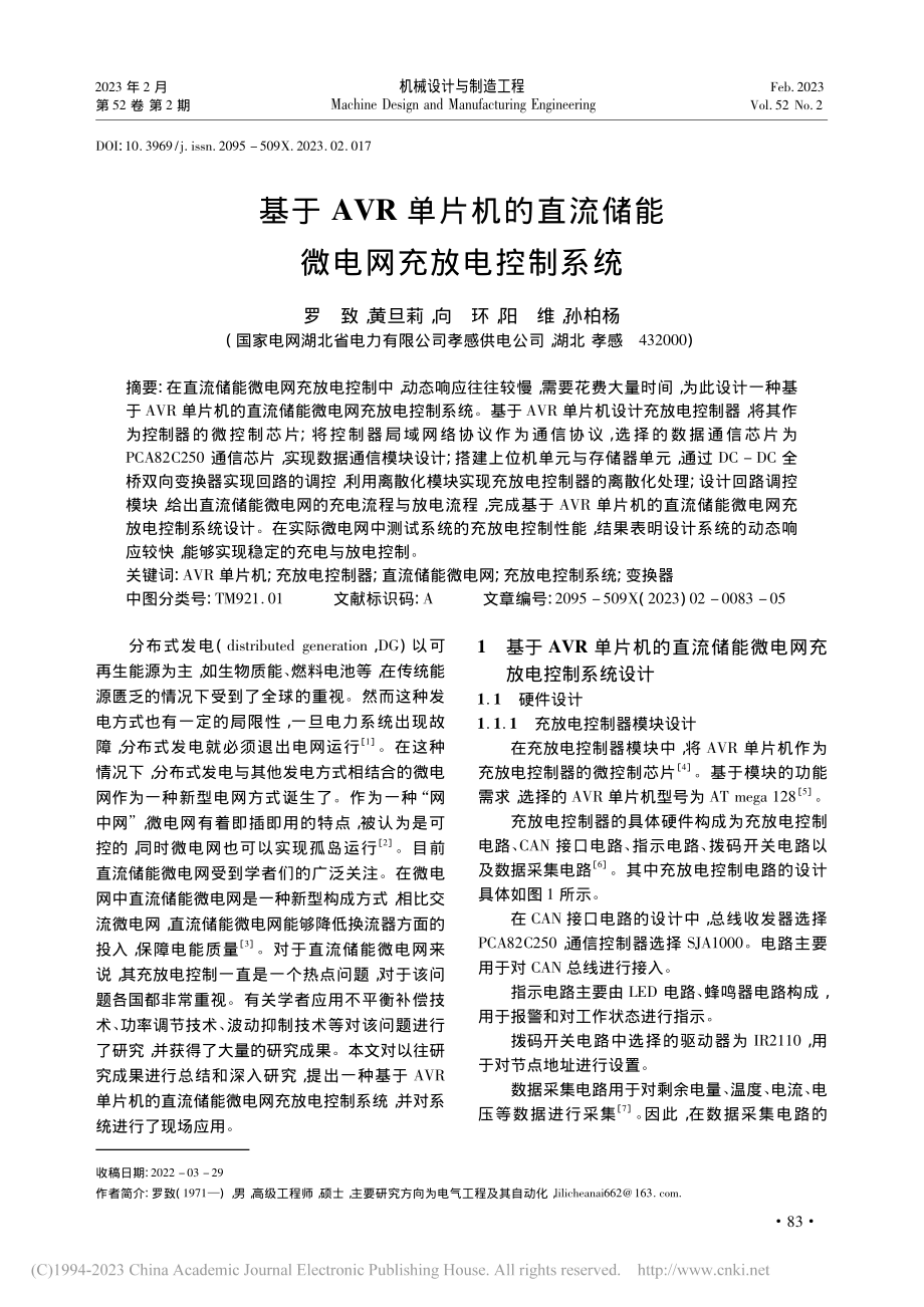 基于AVR单片机的直流储能微电网充放电控制系统_罗致.pdf_第1页