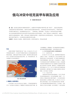 俄乌冲突中坦克装甲车辆及应用_张国强.pdf