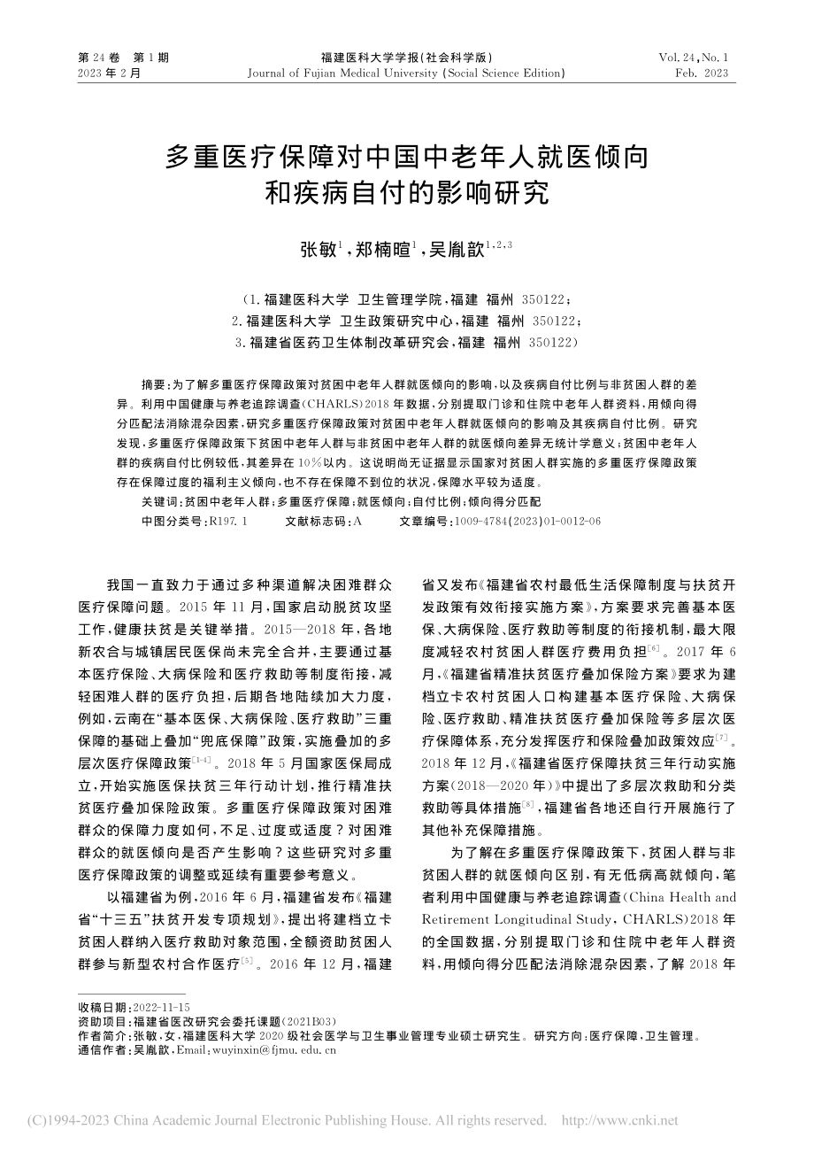 多重医疗保障对中国中老年人...医倾向和疾病自付的影响研究_张敏.pdf_第1页