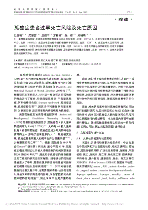 孤独症患者过早死亡风险及死亡原因_赵亚楠.pdf