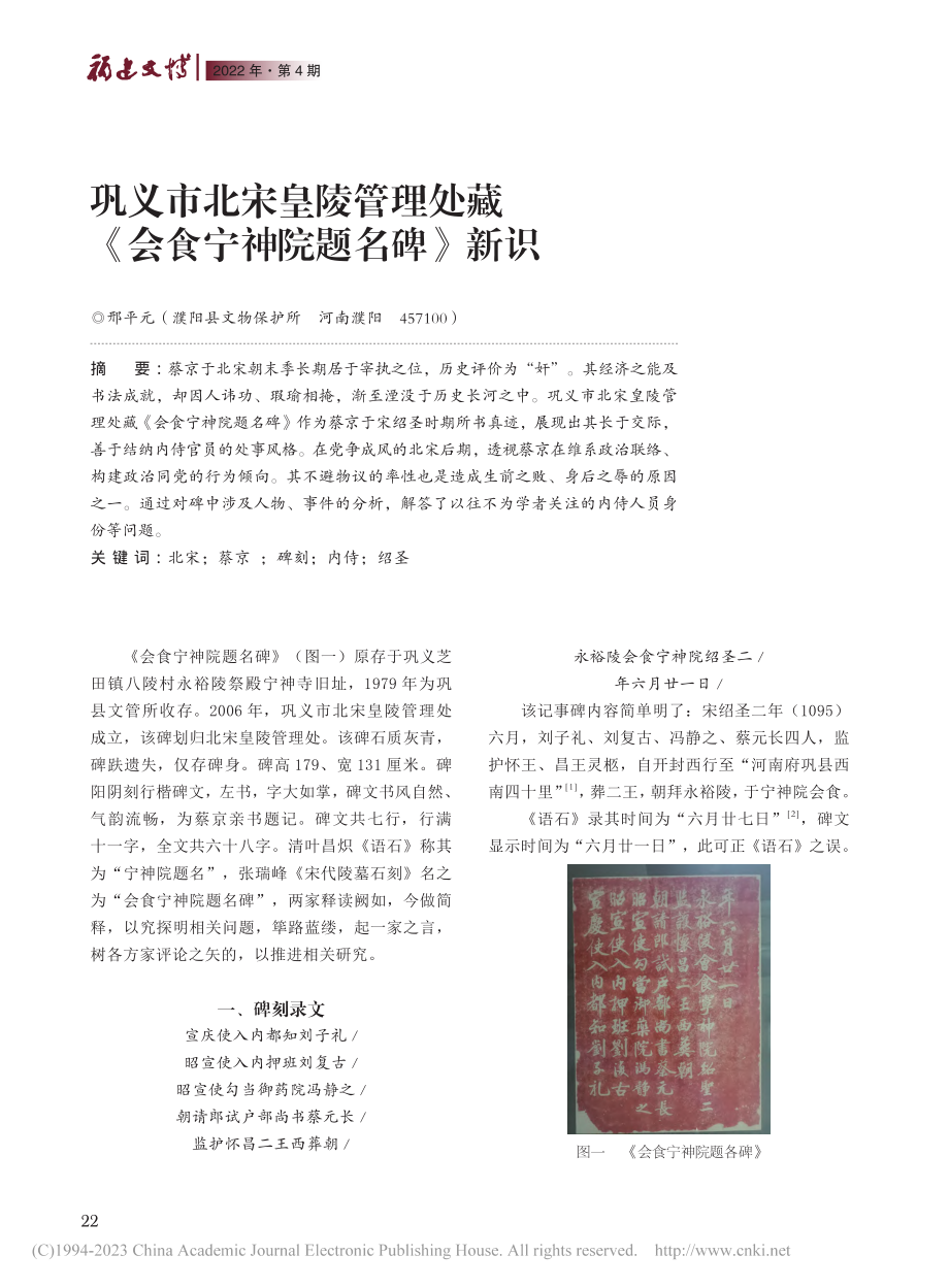 巩义市北宋皇陵管理处藏《会食宁神院题名碑》新识_邢平元.pdf_第1页