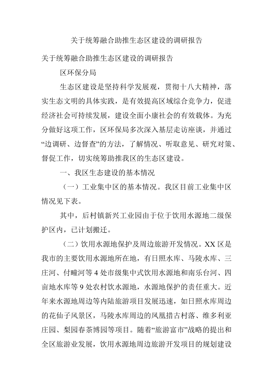 关于统筹融合助推生态区建设的调研报告.docx_第1页