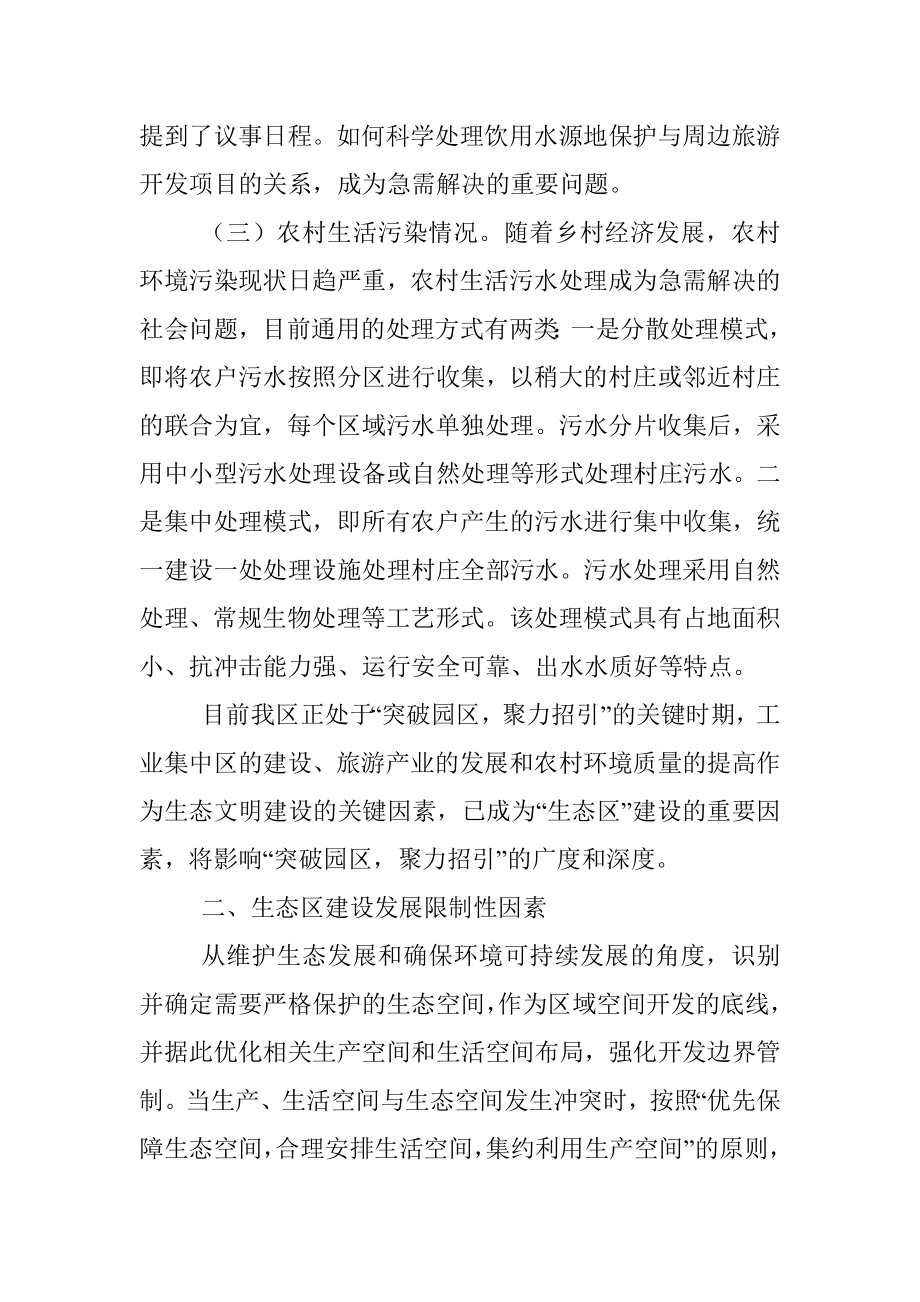 关于统筹融合助推生态区建设的调研报告.docx_第2页