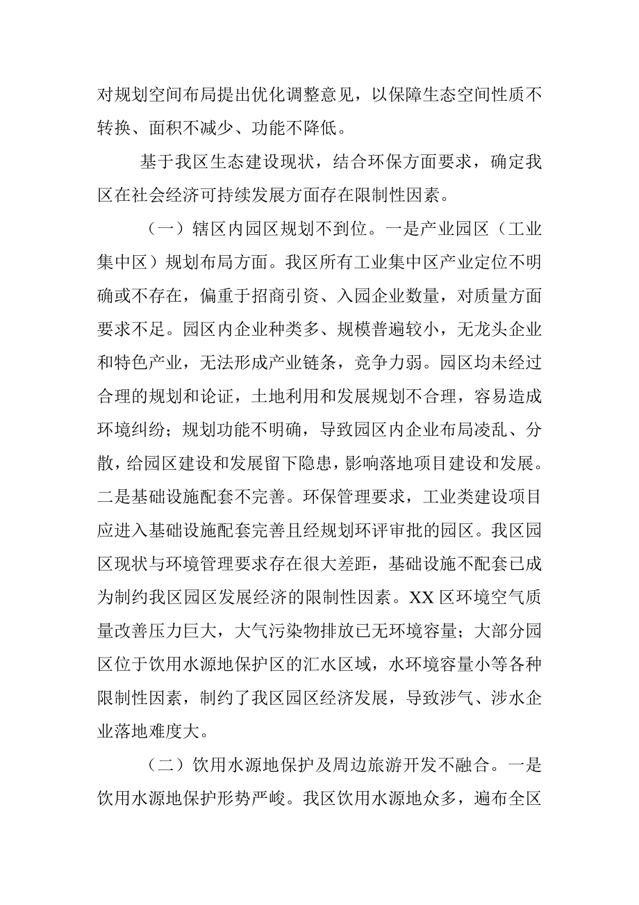 关于统筹融合助推生态区建设的调研报告.docx_第3页