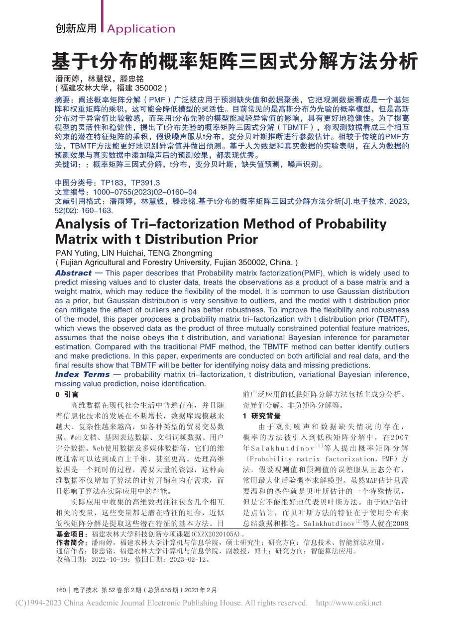 基于t分布的概率矩阵三因式分解方法分析_潘雨婷.pdf_第1页