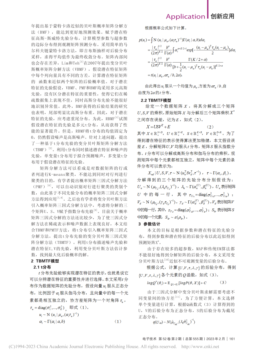 基于t分布的概率矩阵三因式分解方法分析_潘雨婷.pdf_第2页