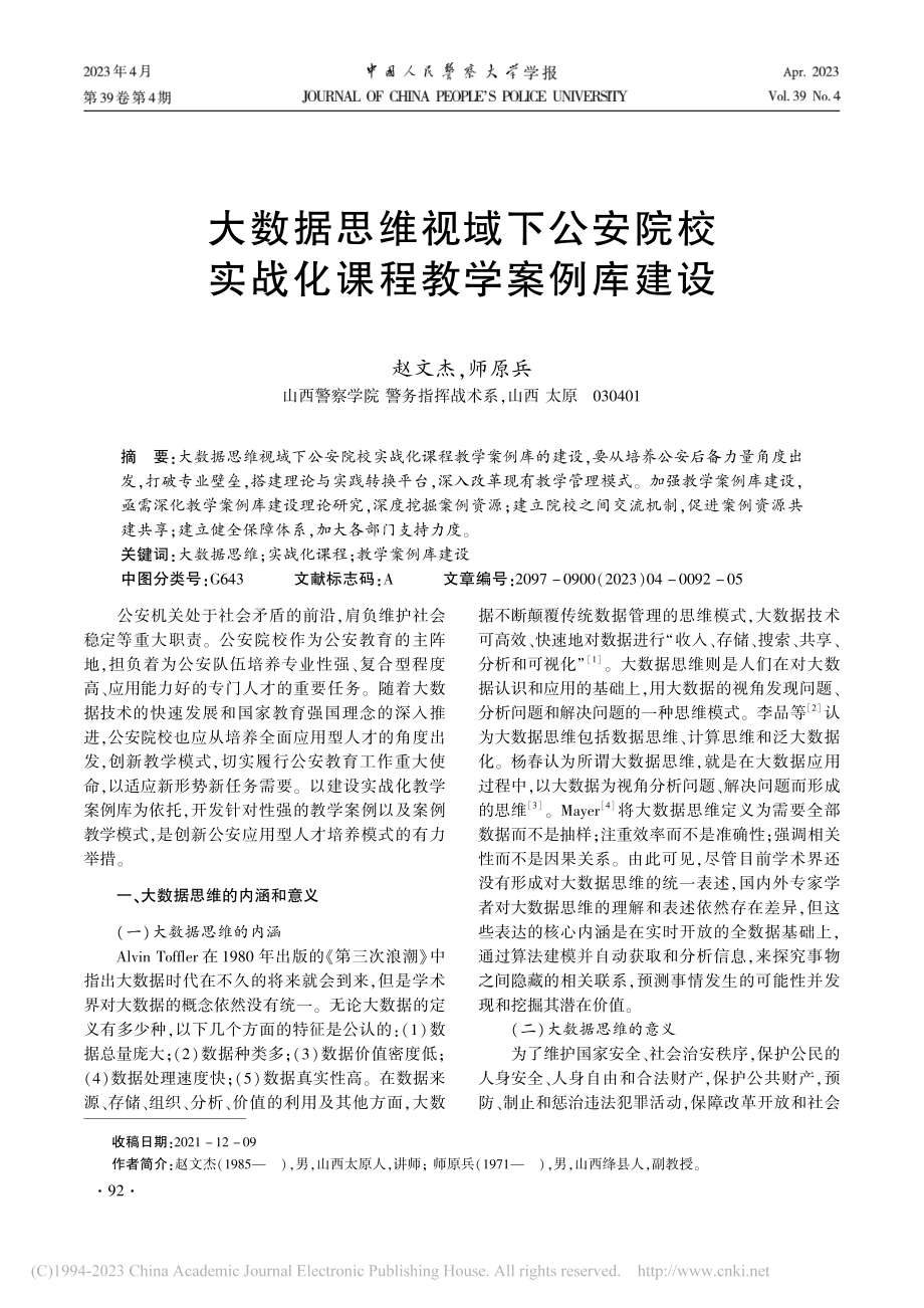 大数据思维视域下公安院校实战化课程教学案例库建设_赵文杰.pdf_第1页