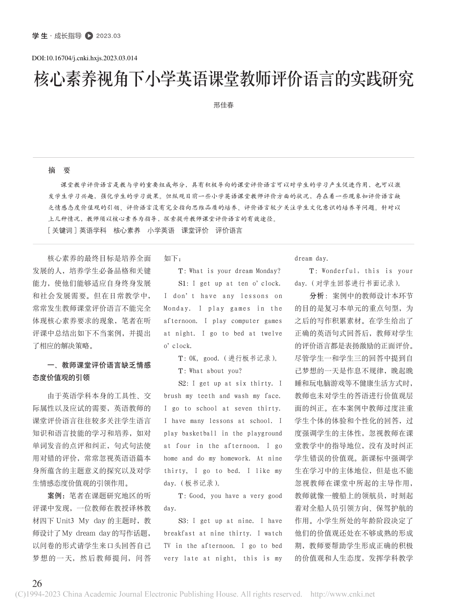 核心素养视角下小学英语课堂教师评价语言的实践研究_邢佳春.pdf_第1页