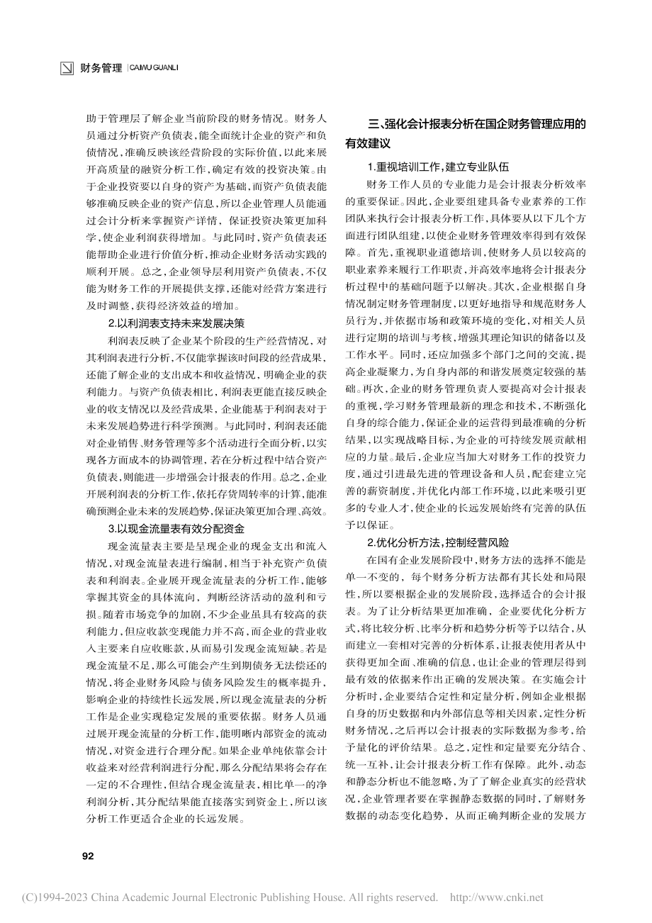 会计报表分析在国企财务管理中的应用探讨_赵敏.pdf_第2页