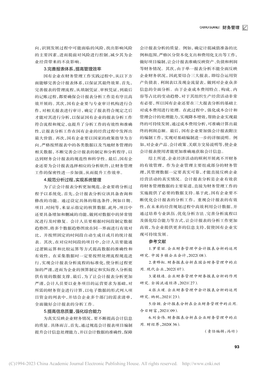 会计报表分析在国企财务管理中的应用探讨_赵敏.pdf_第3页