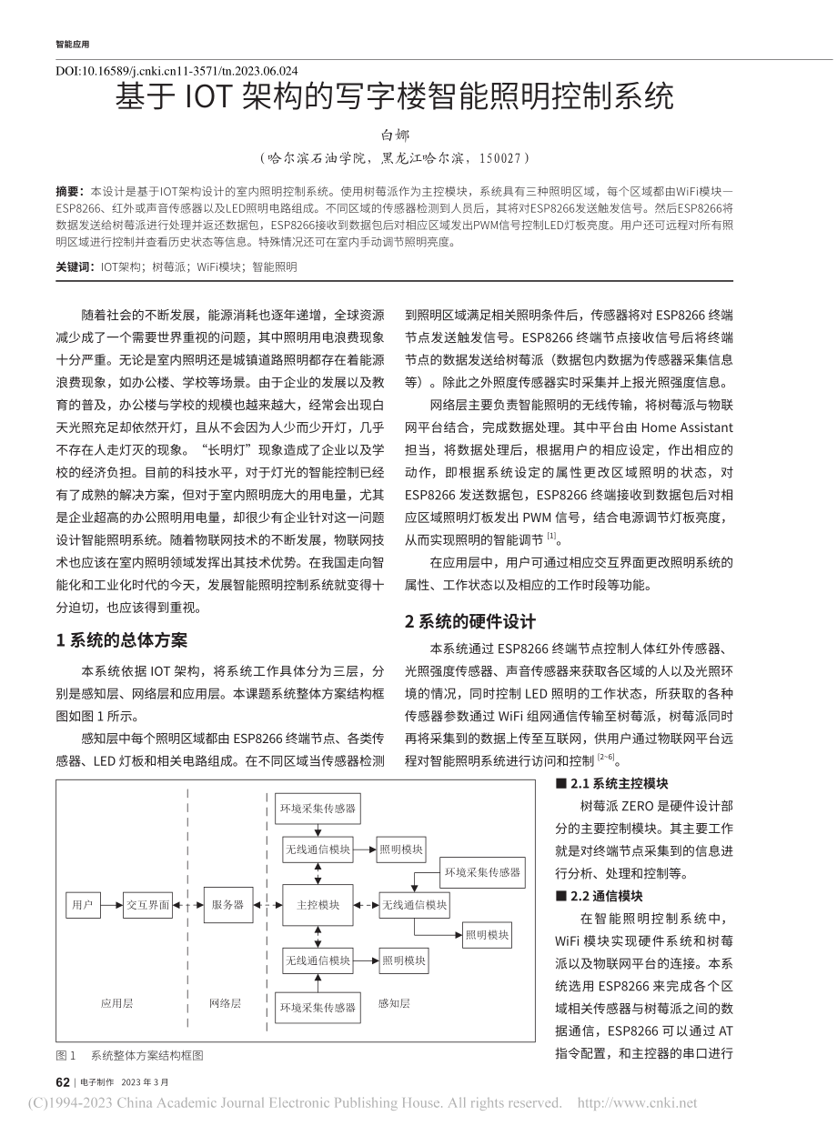 基于IOT架构的写字楼智能照明控制系统_白娜.pdf_第1页