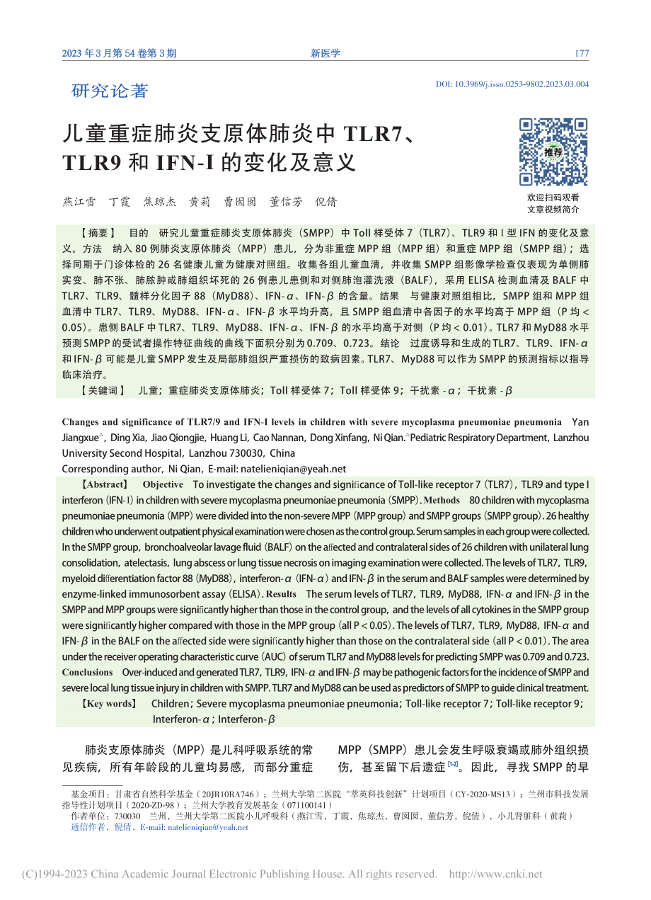 儿童重症肺炎支原体肺炎中T...9和IFN-Ⅰ的变化及意义_燕江雪.pdf_第1页