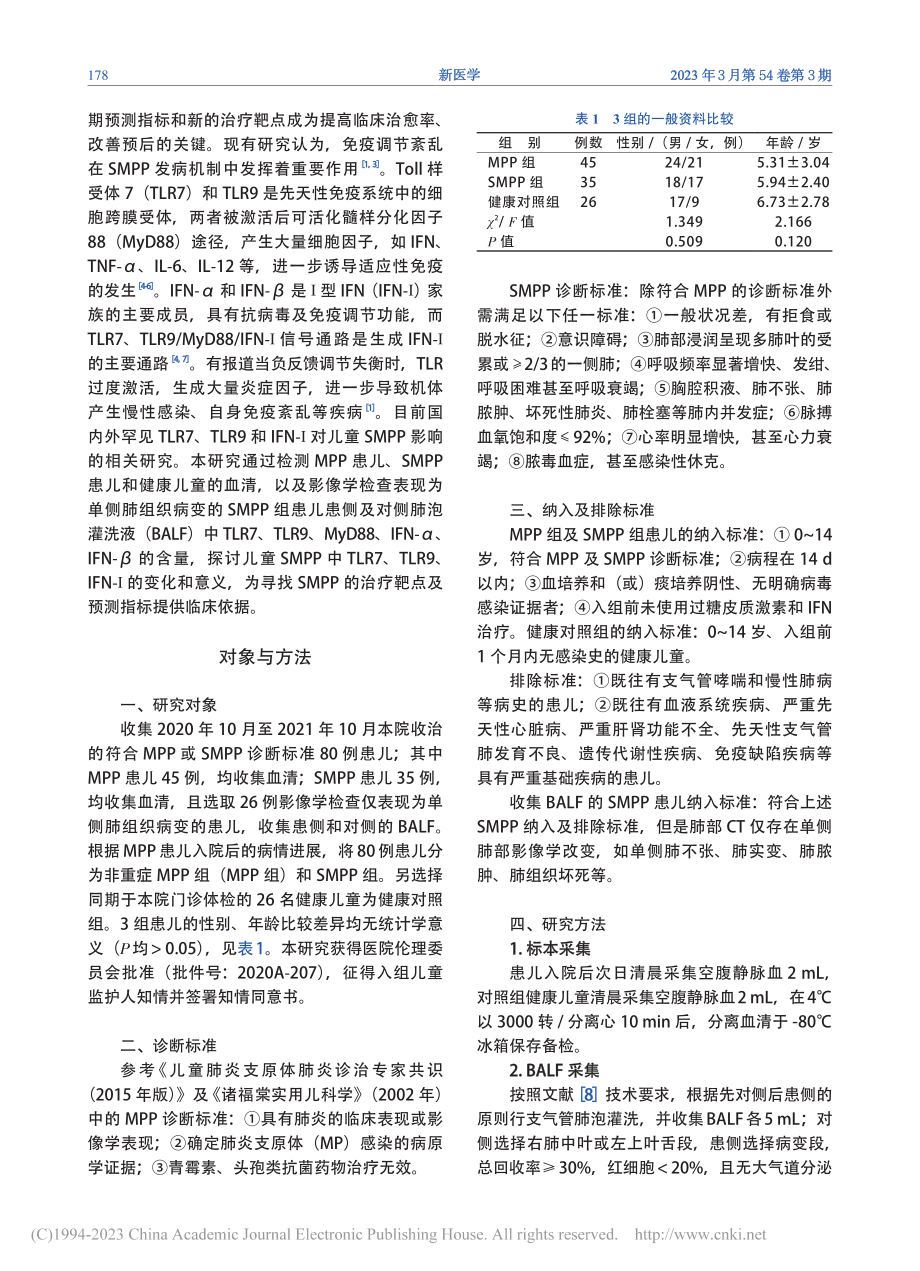 儿童重症肺炎支原体肺炎中T...9和IFN-Ⅰ的变化及意义_燕江雪.pdf_第2页