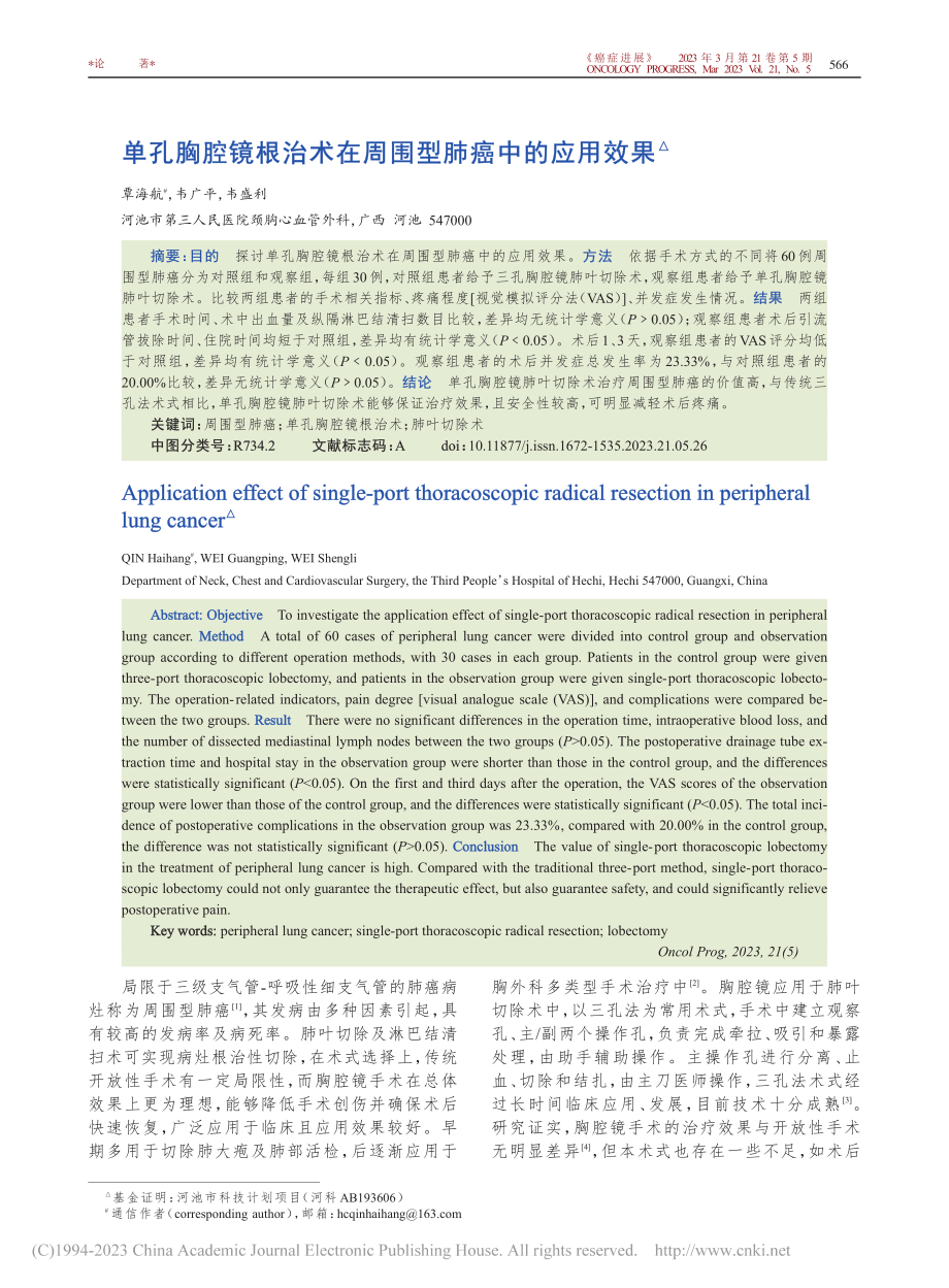 单孔胸腔镜根治术在周围型肺癌中的应用效果_覃海航.pdf_第1页