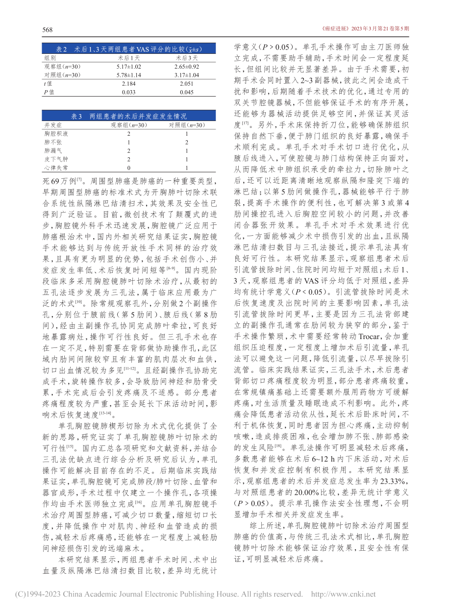 单孔胸腔镜根治术在周围型肺癌中的应用效果_覃海航.pdf_第3页