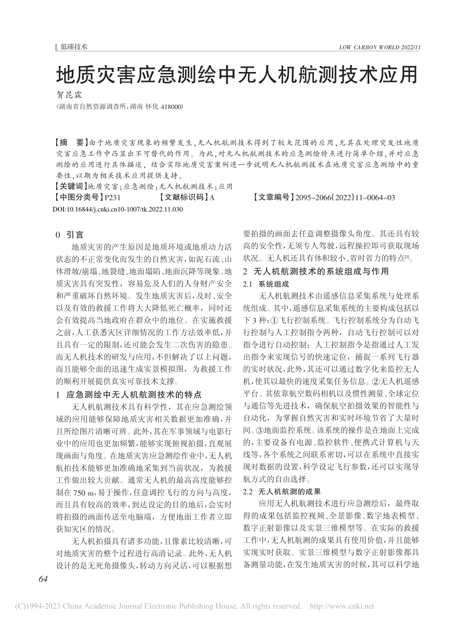 地质灾害应急测绘中无人机航测技术应用_贺昆霖.pdf_第1页