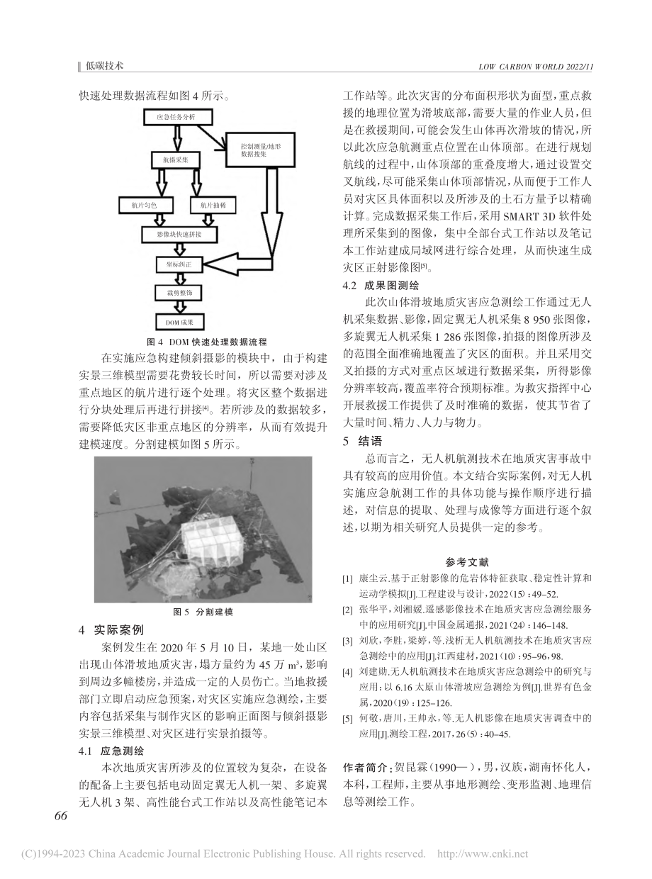 地质灾害应急测绘中无人机航测技术应用_贺昆霖.pdf_第3页