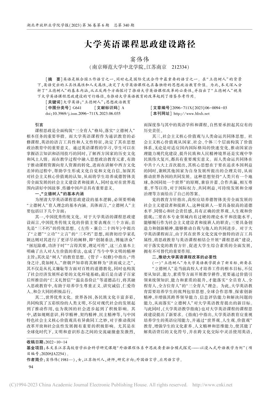 大学英语课程思政建设路径_窦伟伟.pdf_第1页