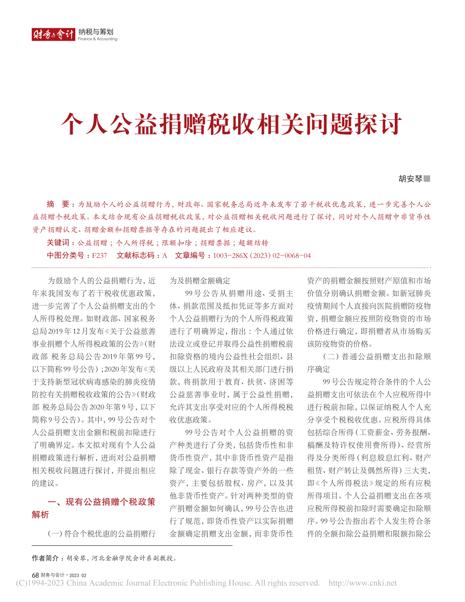 个人公益捐赠税收相关问题探讨_胡安琴.pdf_第1页