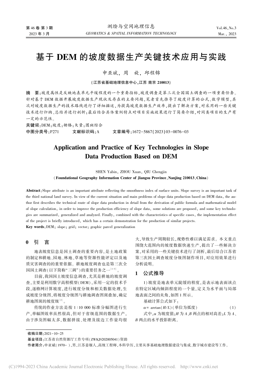 基于DEM的坡度数据生产关键技术应用与实践_申亚斌.pdf_第1页