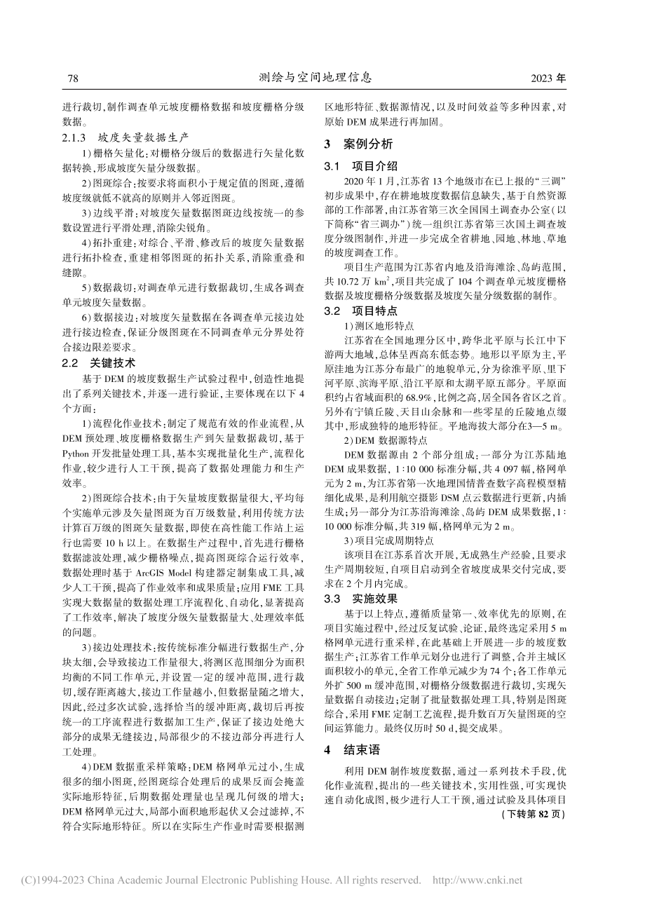 基于DEM的坡度数据生产关键技术应用与实践_申亚斌.pdf_第3页