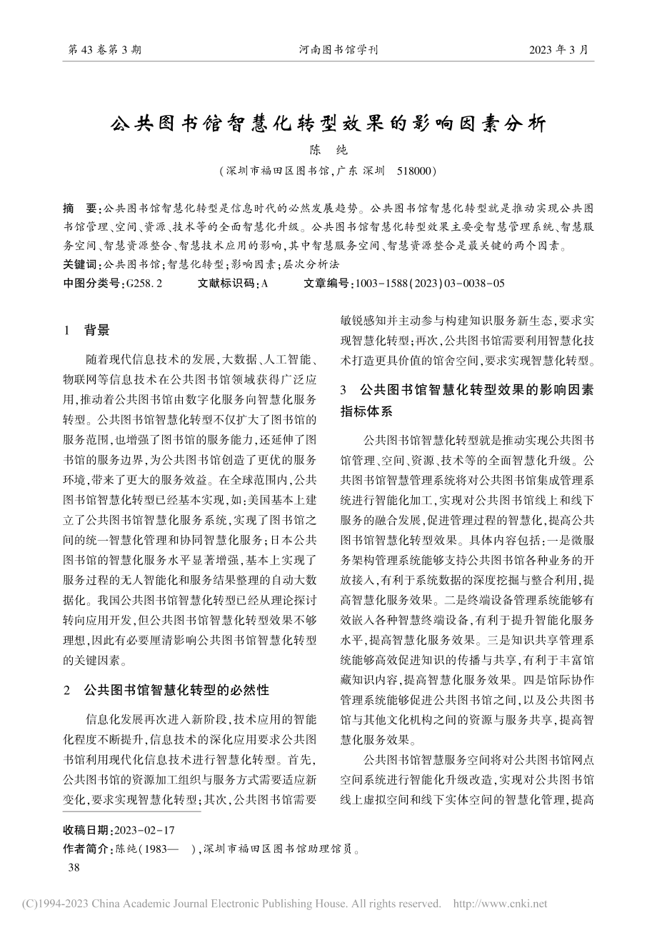 公共图书馆智慧化转型效果的影响因素分析_陈纯.pdf_第1页