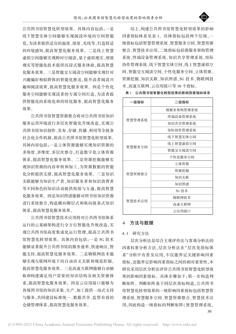 公共图书馆智慧化转型效果的影响因素分析_陈纯.pdf_第2页