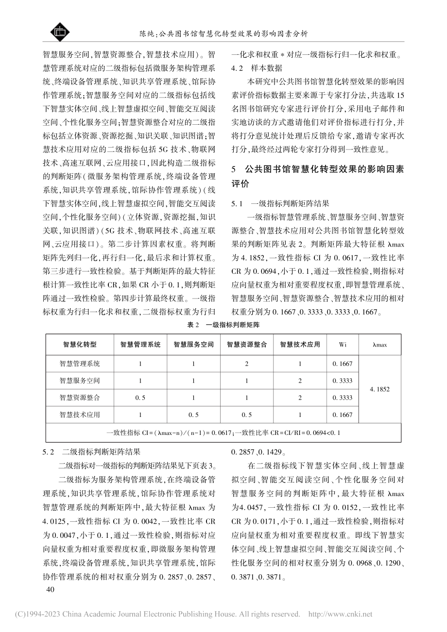 公共图书馆智慧化转型效果的影响因素分析_陈纯.pdf_第3页