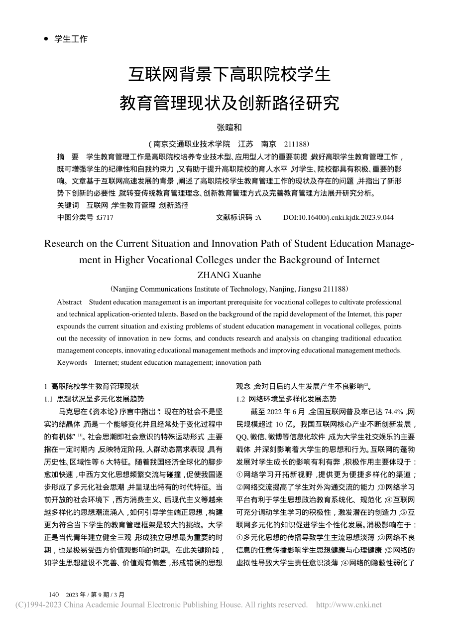 互联网背景下高职院校学生教育管理现状及创新路径研究_张暄和.pdf_第1页