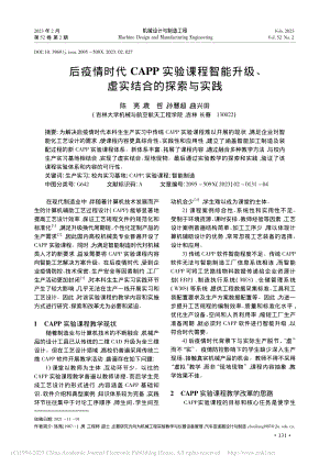 后疫情时代CAPP实验课程...升级、虚实结合的探索与实践_陈亮.pdf