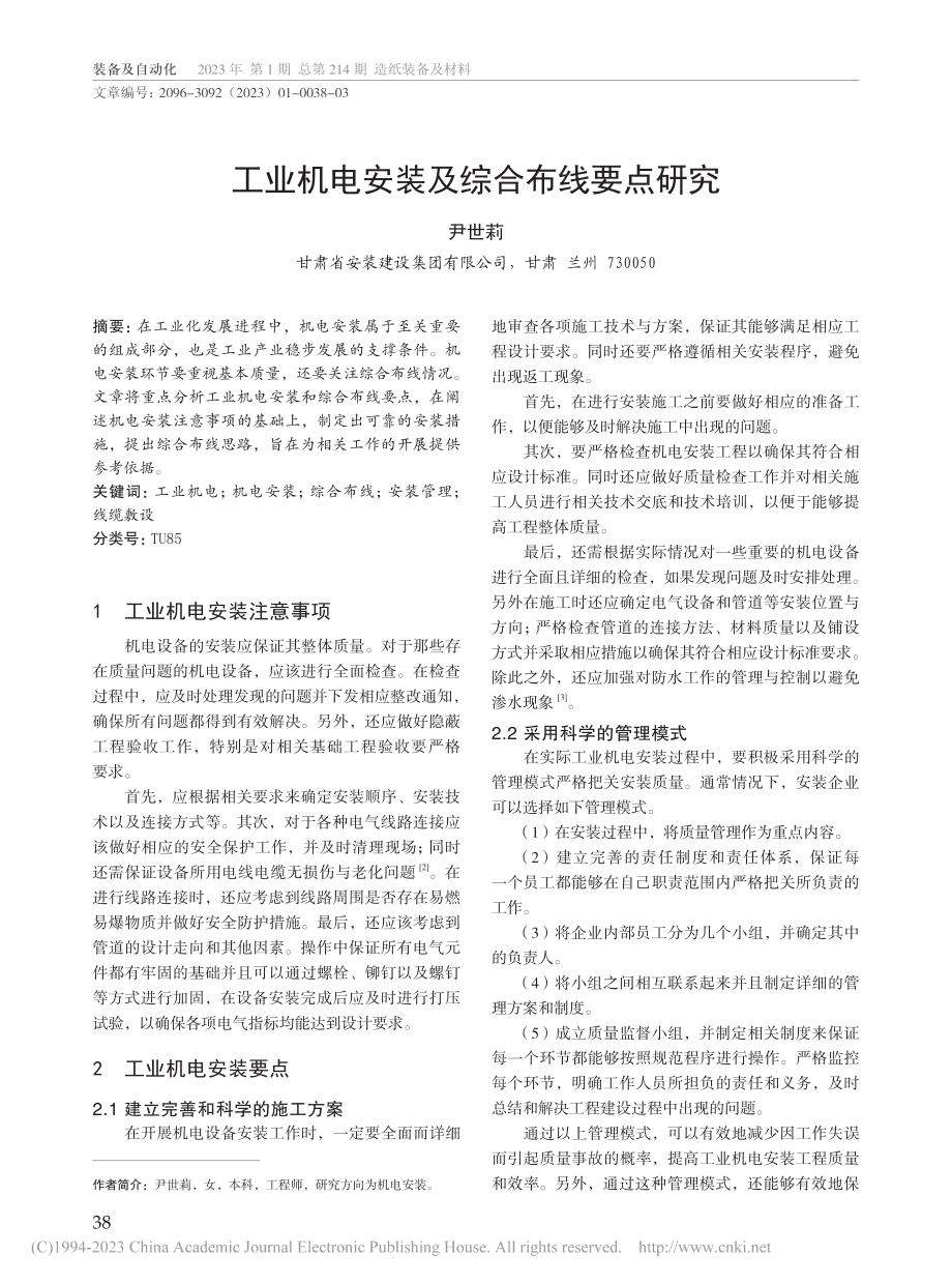 工业机电安装及综合布线要点研究_尹世莉.pdf_第1页