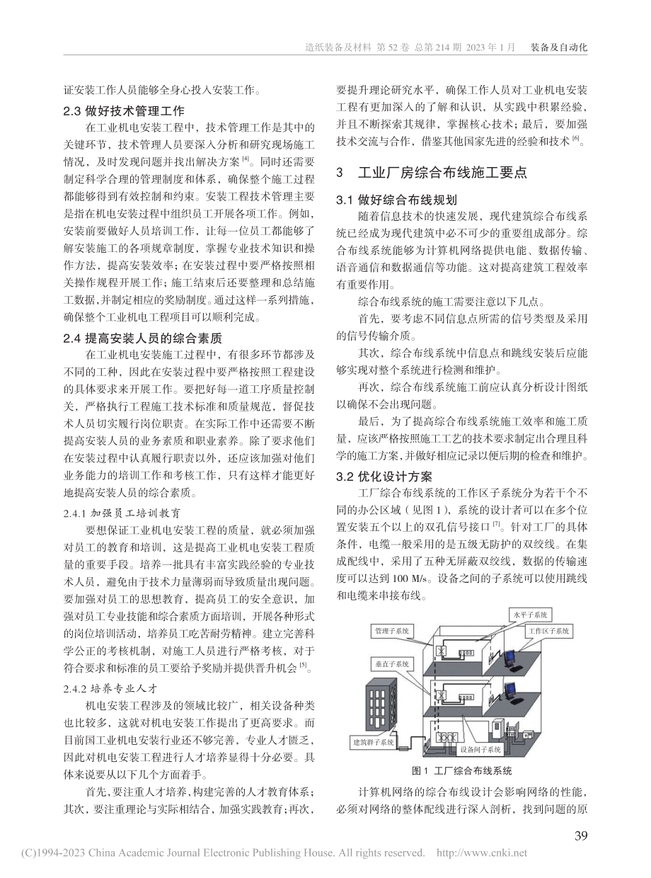 工业机电安装及综合布线要点研究_尹世莉.pdf_第2页